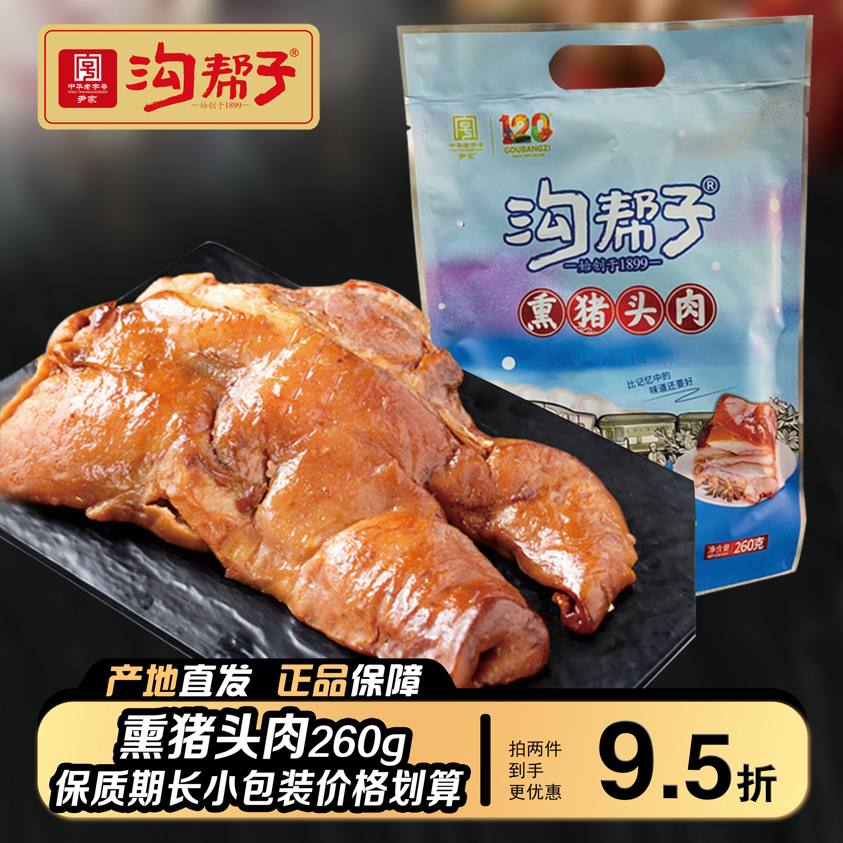 沟帮子即食卤味260g猪头肉包邮