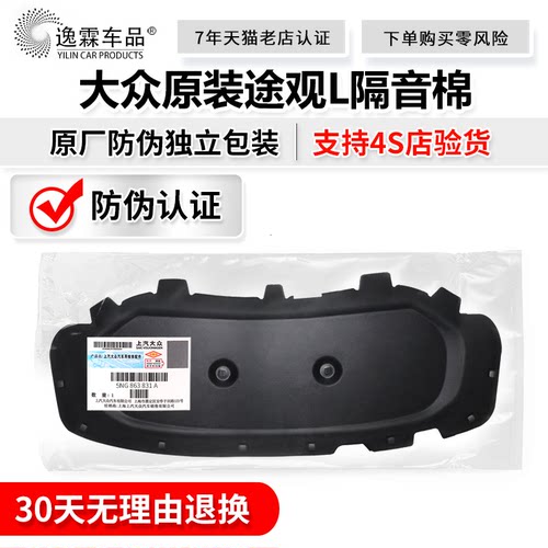 大众途观L龙腾龙耀版发动机引擎盖机盖隔音棉隔热棉机盖内衬原厂