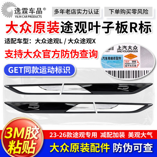 适配大众途观L/X叶子板原厂侧标