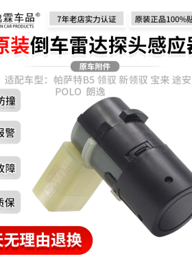 适配帕萨特B5领驭新领驭宝来途安POLO朗逸倒车雷达探头感应器