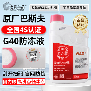 巴斯夫固力顺G40-45℃防冻液冷却液适配大众奥迪奔驰保时捷宾利