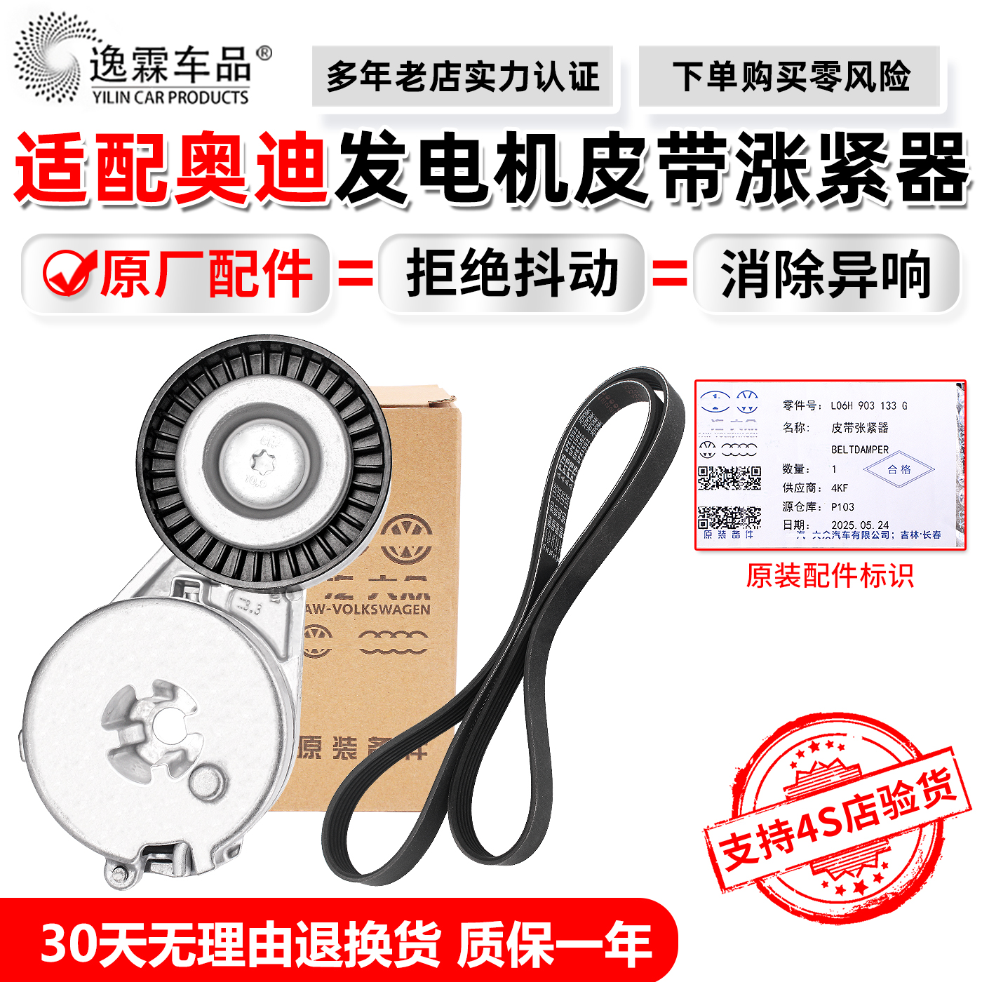 奥迪原厂涨紧器质保一年