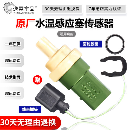 适配老宝来帕萨特水温感应塞