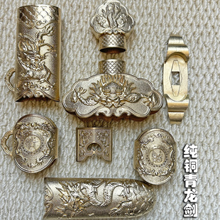 青龙纯铜装具龙泉正品装具镇宅宝剑装具刀剑装具个性化定制未开刃