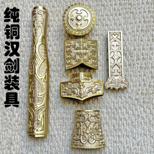 新款纯铜汉剑装具龙泉装具镇宅宝剑装具刀剑装具个性化定制未开刃