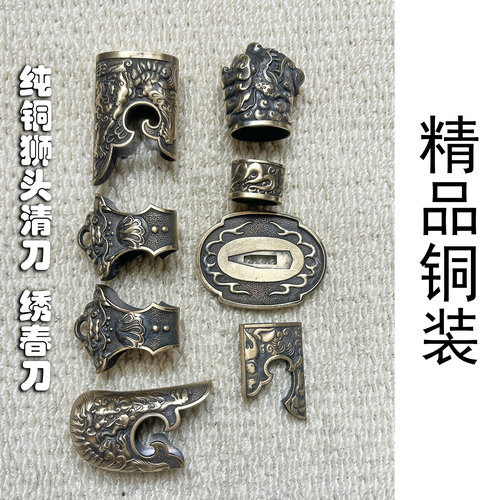 纯铜装具清刀绣春刀装具宝剑装具刀剑装具个性化定制龙泉未开刃