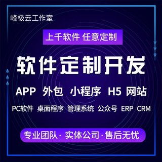 软件开发定制微信小程序java网页app设计php公众号制作桌面小工具