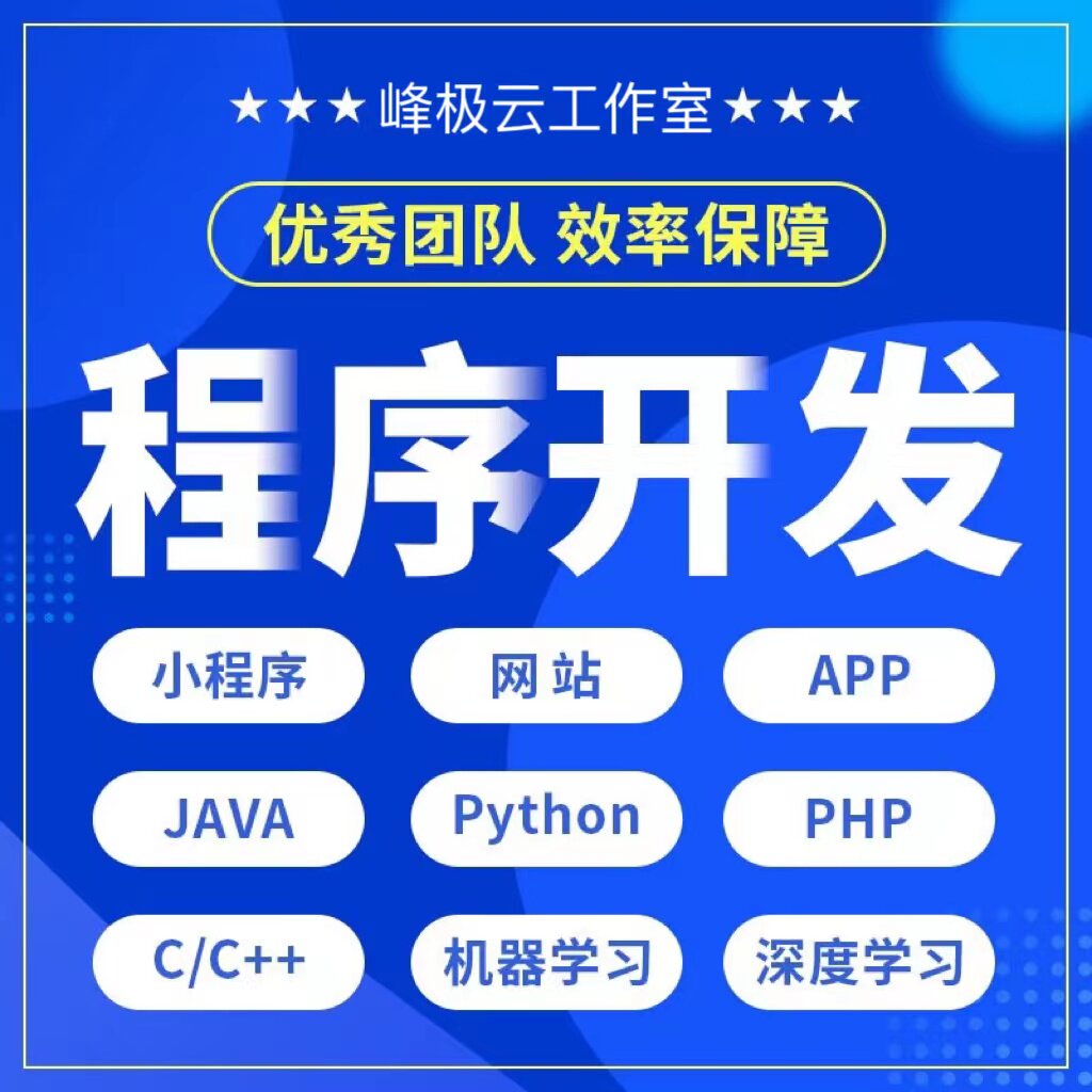 小程序开发定制Python代编程app软件制作php代做爬虫代写Java项目