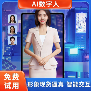 AI数字人一体机展厅展馆虚拟迎宾主持人互动交互导览系统软件定制
