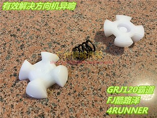 GRJ120霸道方向管柱异响修包 FJ酷路泽4RUNNER超霸方向机管柱修包