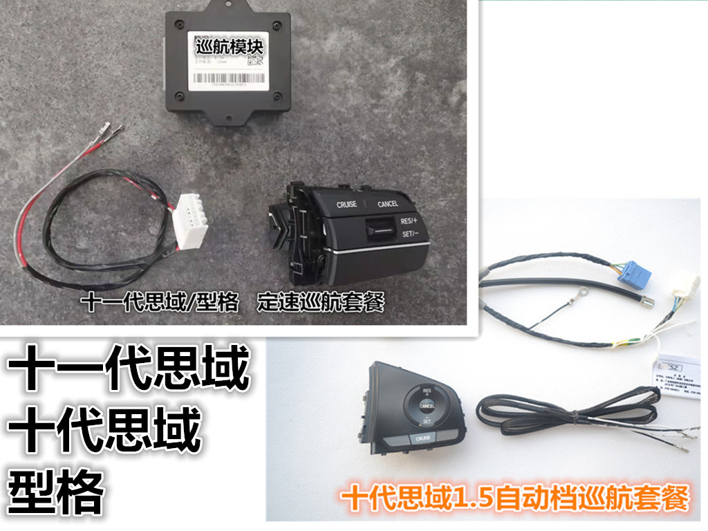 十一代思域型格定速巡航升级