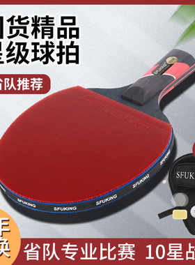 SFUKING斯弗帝乒乓球拍专业级单拍碳素底板6星十星高弹胶皮乒乓拍