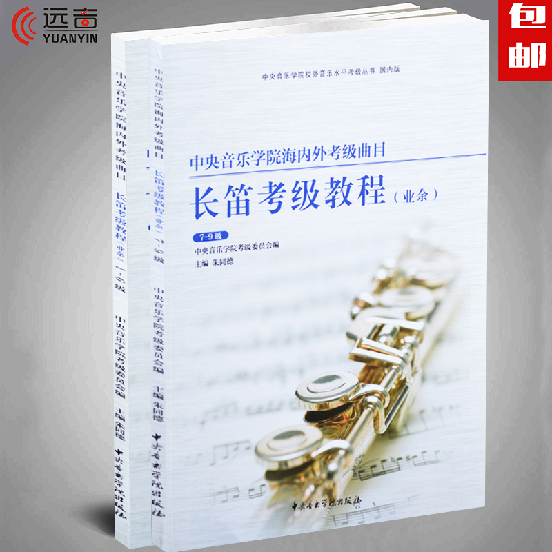 Õý°æ ÖÐÑëÒôÀÖѧԺº£ÄÚÍ⿼¼¶ÇúÄ¿³¤µÑ¿¼¼¶½Ì³Ì1-9¼¶³¤µÑÇúÆ×½Ì²Ä