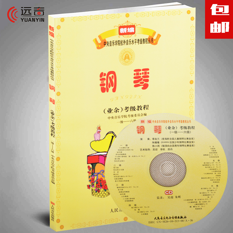 Õý°æ бàÖÐÑëÒôÀÖѧԺУÍ⿼¼¶½Ì²Ä¸ÖÇÙÒµÓ࿼¼¶½Ì³Ì1ÖÁ6¼¶¸½CD