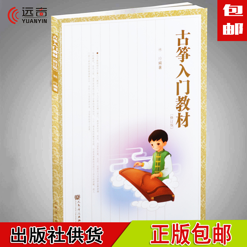 正版 古筝入门教材 林玲编 儿童古筝入门教程初学幼儿古筝书包邮