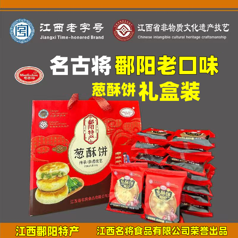 江西鄱阳特产名古将葱酥饼名将葱油饼中秋月饼点心糕点团购礼盒装