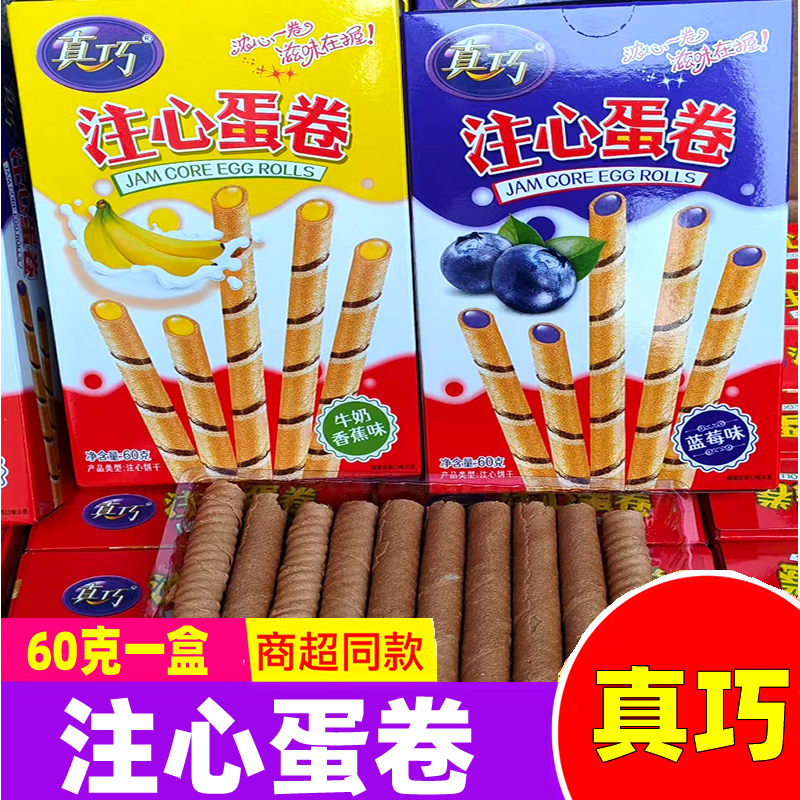 真巧注心蛋卷60g盒装蓝莓味牛奶香焦味脆卷办公儿童解馋零食小吃