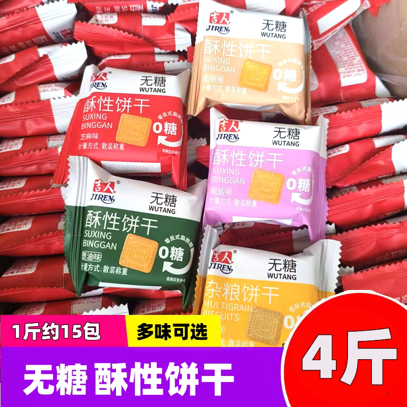 吉人无糖酥性饼干4斤小包装早餐办公室休闲零食下午茶点充饥小吃