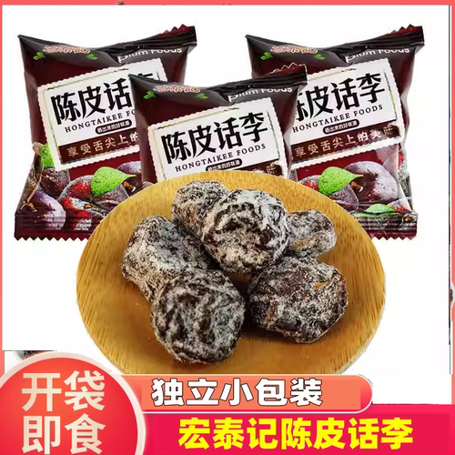 宏泰记陈皮话李蜜饯果脯酸甜散装小包装办公室休闲宿舍零食小吃