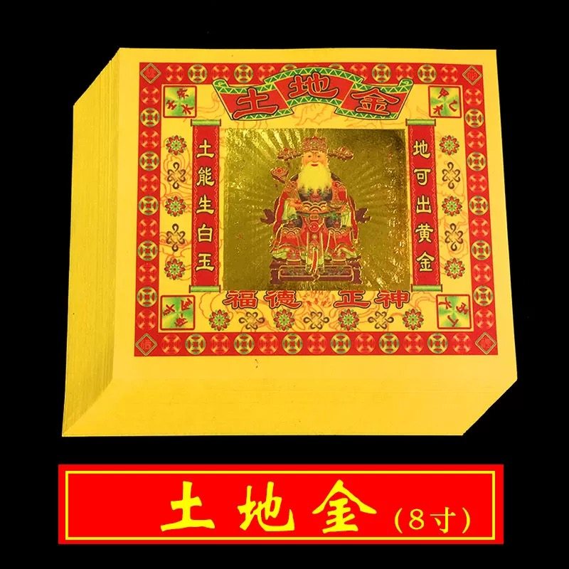 土地金观音金纸五路寒衣节拜拜用品门口神财祭灶香蜡钱纸香纸批发