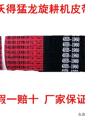 沃得猛龙旋耕机皮带联农三角带4HB19604HB33604HB35904HB2040LW