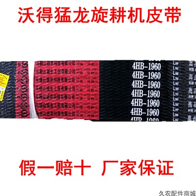 沃得猛龙旋耕机皮带联农三角带4HB19604HB33604HB35904HB2040LW
