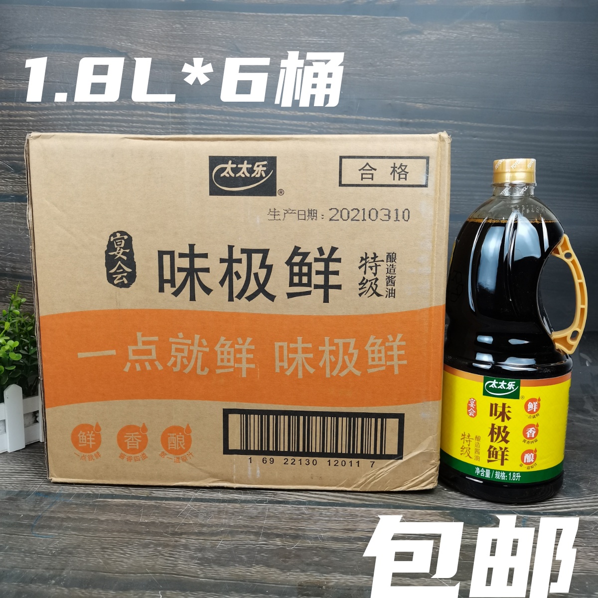 太太乐味极鲜酱油1.8L*6瓶优质酿造酱油厨房调味凉拌烹调大桶装