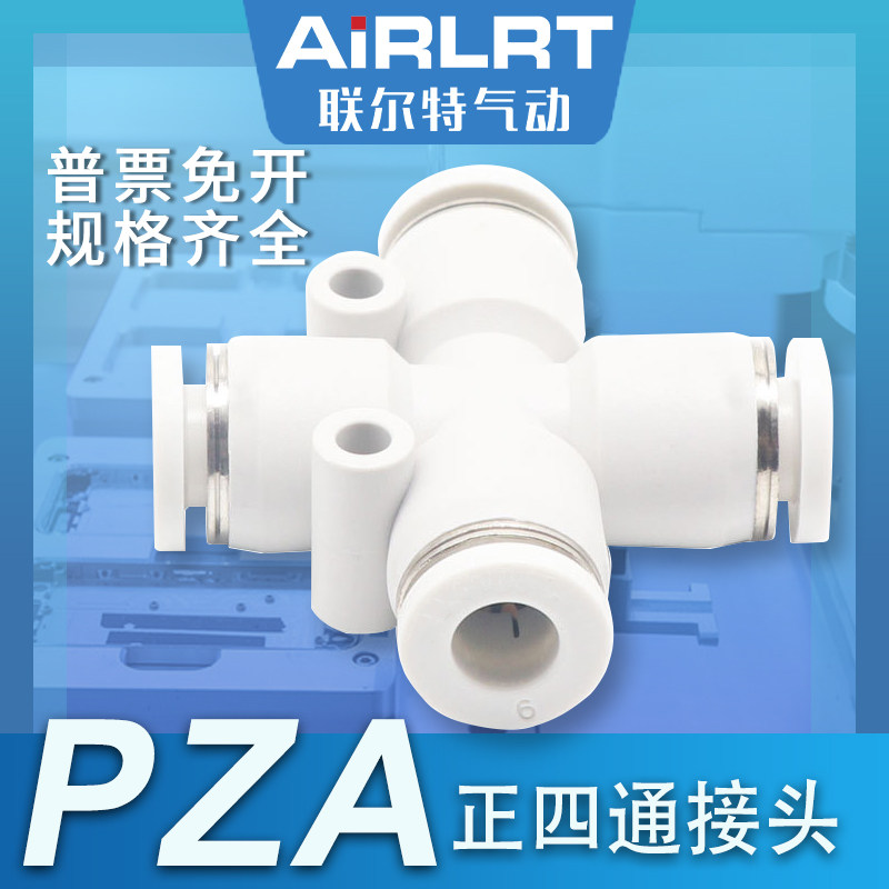 气动快插PZA十字四通白色接头