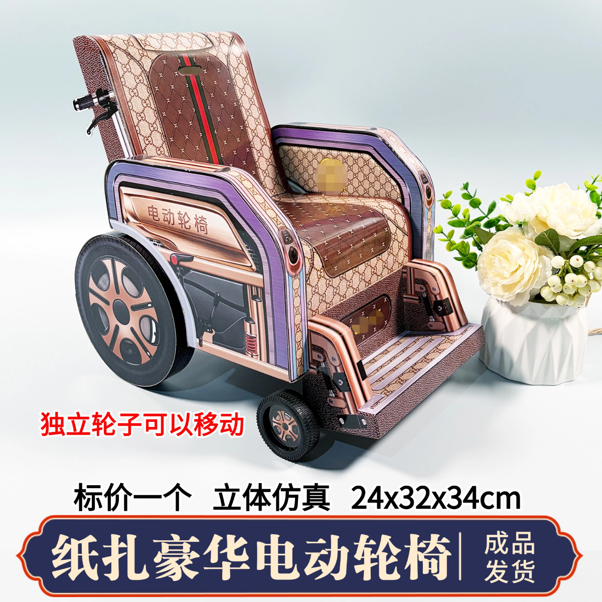 祭祀用品纸扎立体电动轮椅三五七周年忌日百天全套清明中元寒衣节