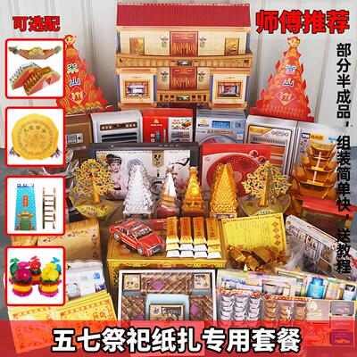 祭祀纸扎用品头三五七期百天周年忌日金银元宝黄纸烧纸钱大全套餐