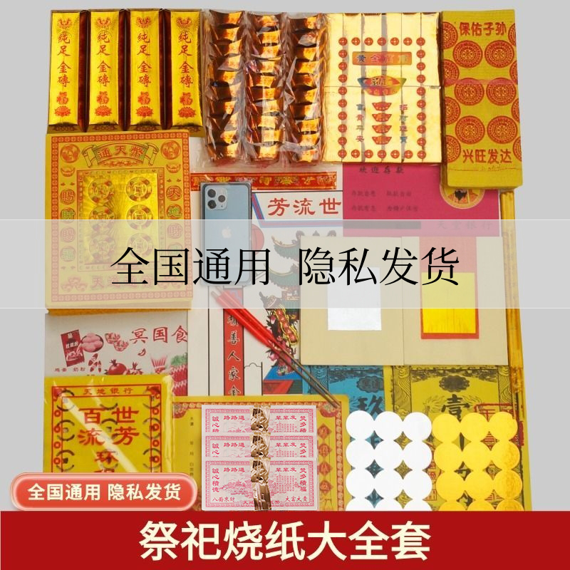 祭祀用品套餐大全冥烧纸元宝金银纸金银殡葬三五七期周年扫墓坟上