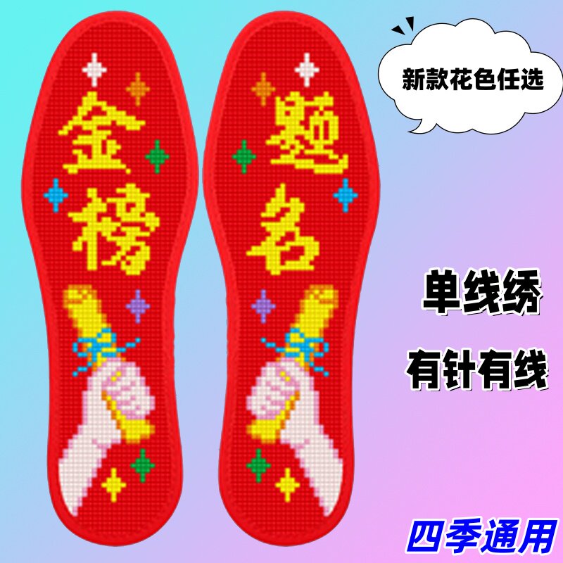 金榜题名2026新款送礼半成品印花清晰十字绣鞋垫男女通用吸汗