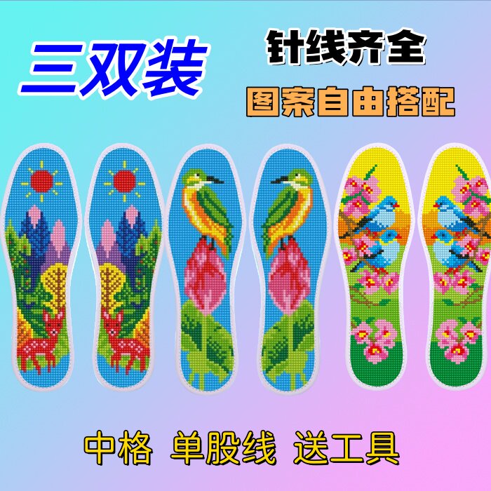 3双装卡通田园风2026新款印花装新鞋垫半成品十字绣男女鞋垫送针