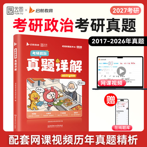 【云图】2027考研政治历年真题详解2017-2026年份真题配套网课视频解析肖秀荣徐涛考研真题实战解析视频网课