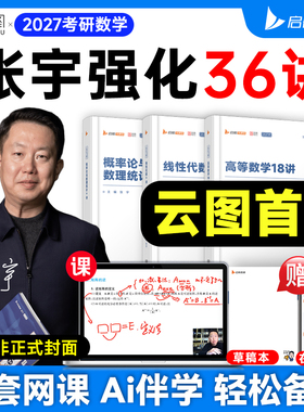【云图官方】张宇2027考研数学强化36讲27讲高数强化18讲数学二一概率论线代9讲基础30讲书课包1000题一千题真题大全解全家桶
