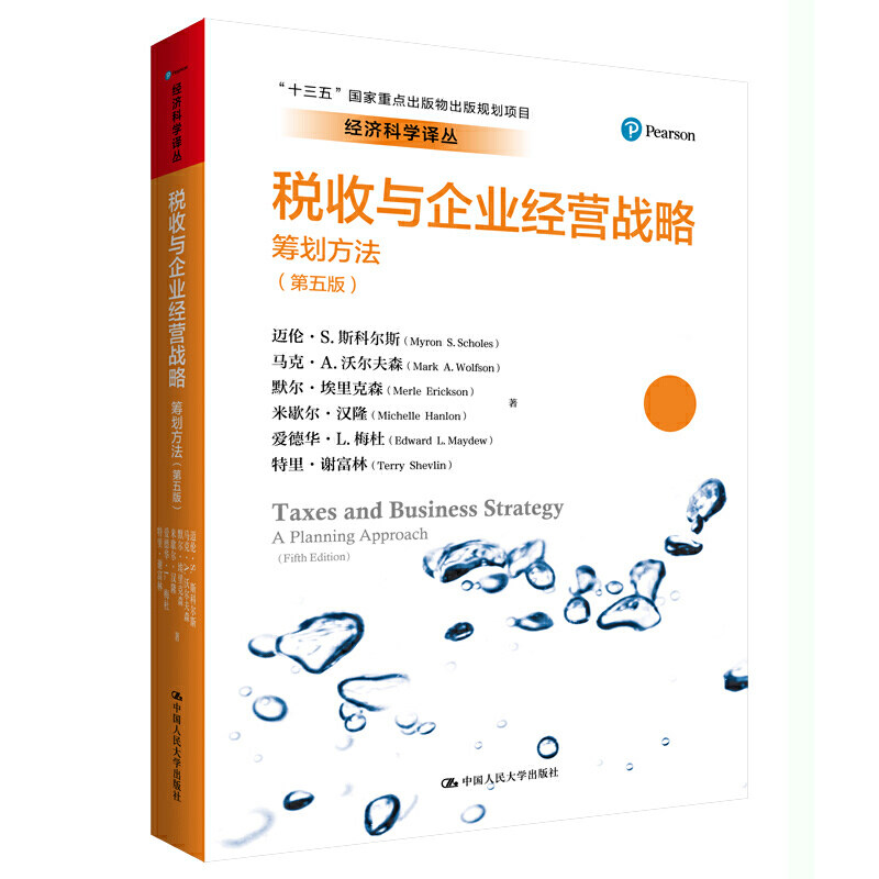 【现货正版】税收与企业经营战略:筹划方法(第五版)(经济科学译丛;“十三五”重点出版物出版规划项目)