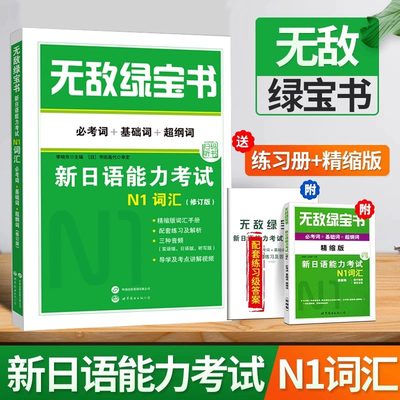 正版无敌绿宝书绿宝书N1词汇新日语能力考试N1词汇必考词+基础词+超纲词JLPT日语单词书单词练习册双语李晓东日语世界图书出版公司