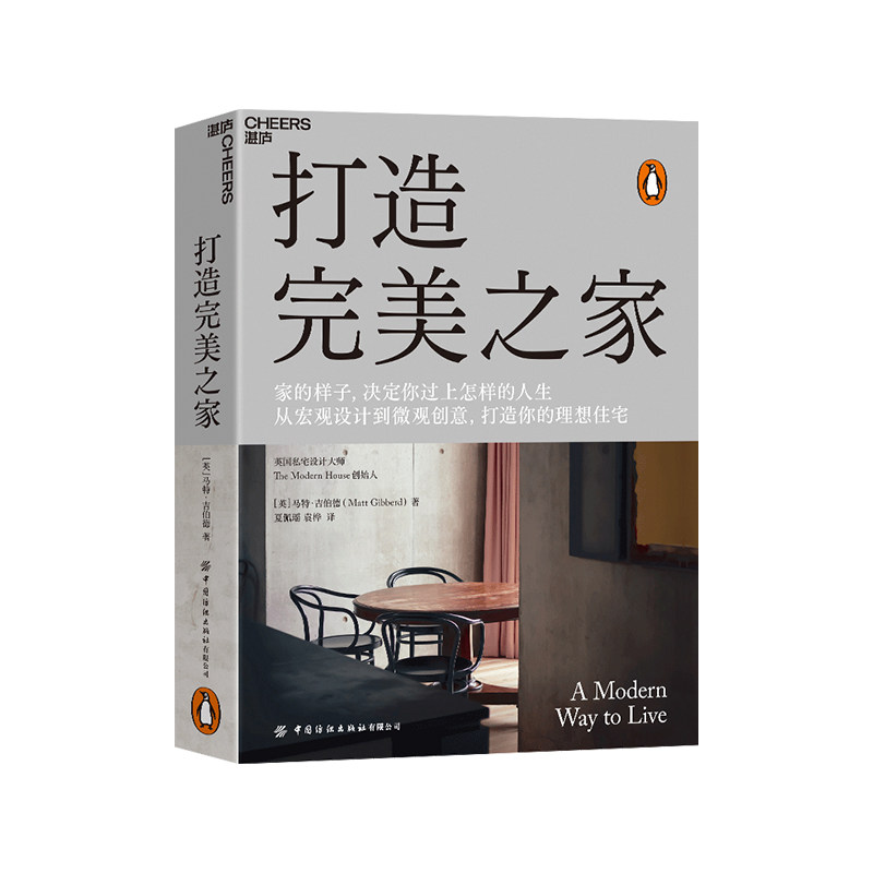 现货正版 打造完美之家 马特·吉伯特著 英国私宅设计大师诠释现代住宅的设计理念建筑艺术/室内设计生活家居家装装修书籍云图推荐