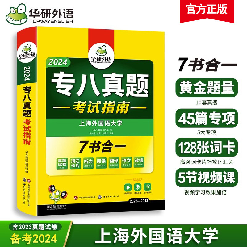 华研外语 专八真题备考2024 英语专业八级历年真题试卷词汇单词阅读理解听力改错翻译写作范文专项训练全套书资料tem8预测模拟语法怎么看?
