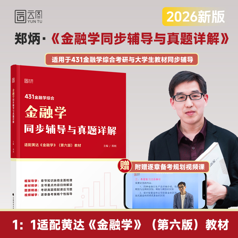 【云图】郑炳2026黄达金融学教材同步辅导与真题详解第6版适用431考研黄达金融学第六版教材参考学习辅导考研复习书