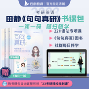 [Official direct sales of sailing] 2023 postgraduate entrance examination English Tian Jing sentence real study English one English two Tian Jing grammar and long difficult sentence strategy Daily analysis of a long difficult sentence and Tian Jing's real questions Tian Jing's writing words SKB