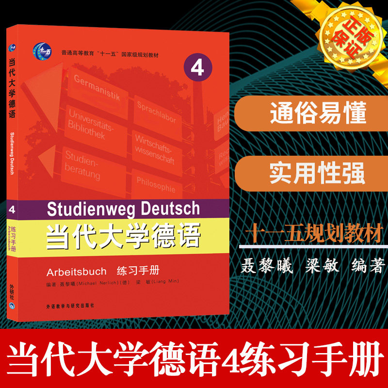 现货正版 当代大学德语(4)(练习手册)全封大学德语 德语书籍原版德语自学入门教材德语入门 自学 零基础可搭德语翻译德语语法