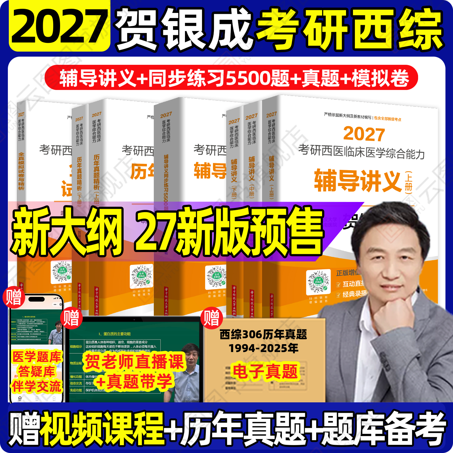 云图旗舰】2027贺银成西综考研辅导讲义上下册同步练习5500题历年真题精析真题模拟5套卷 2025考研西医临床医学综合能力课程306,书籍/杂志/报纸,考研（新）,淘宝优惠券,粉丝福利购,淘宝优惠卷