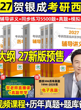 云图旗舰】2027贺银成西综考研辅导讲义上下册同步练习5500题历年真题精析真题模拟5套卷 2025考研西医临床医学综合能力课程306