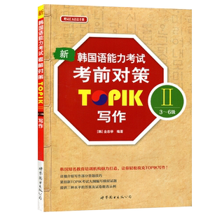 【赠词汇语法手册】正版现货 新韩国语能力考试考前对策TOPIKII3-6级写作 topik写作专项韩语能力考试新TOPIK考试写作指导书