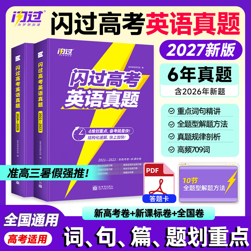 【官方正版】2027闪过高考英语真题历年真题逐句精解新高考全国卷高中英语词汇闪过高三模拟真题卷2021-2026年真题