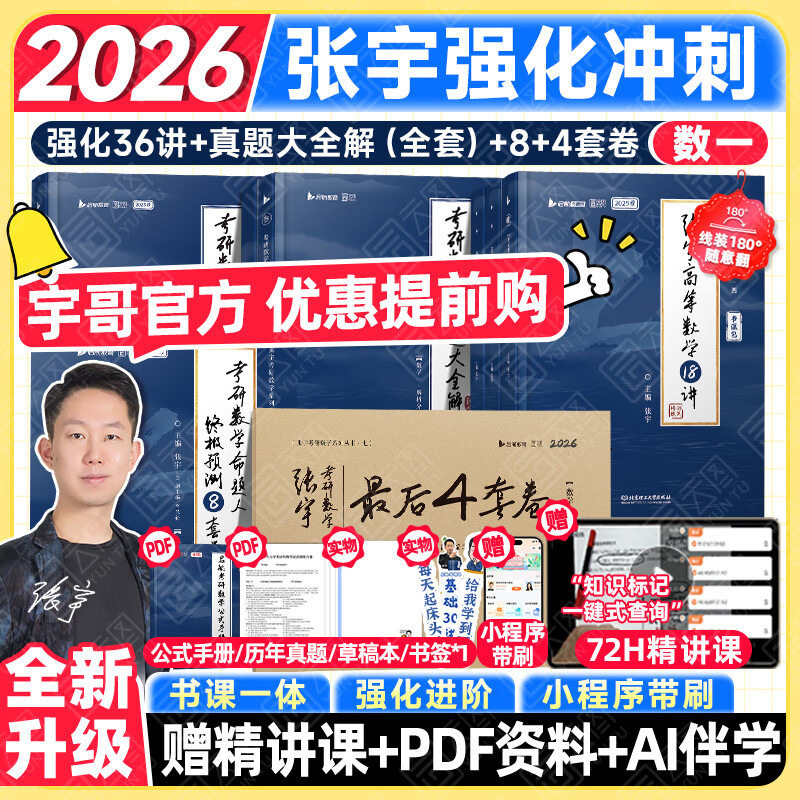 2026张宇考研数学强化复购升级全家桶强化36讲+真题大全解+预测8套卷+最后4套卷
