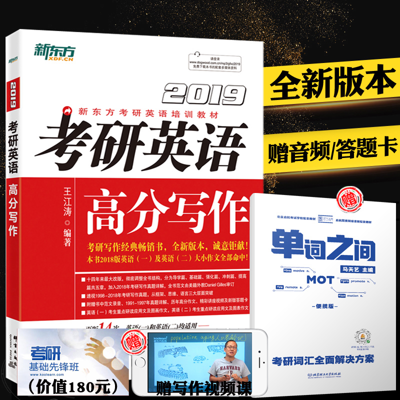 【现货正版】新东方2019考研英语作文 高分写作 王江涛作文2019英语一二 高分写作满分作文 可搭朱伟恋练有词红宝书张剑张宇1000题