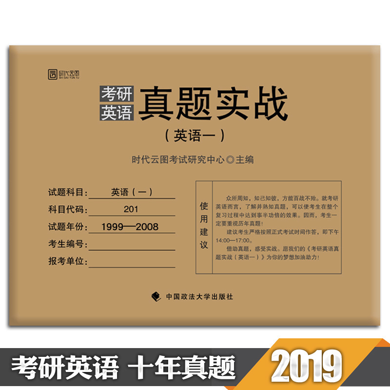 【现货正版】2019考研英语一 考研英语真题实战 十年真题(1999-2008)时代云图 英语历年真题试卷可搭张宇高数18讲徐涛优题库习题
