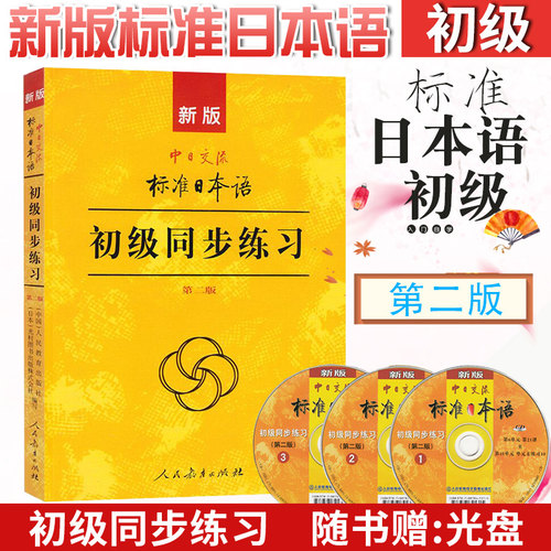 新标准日本语初级同步练习